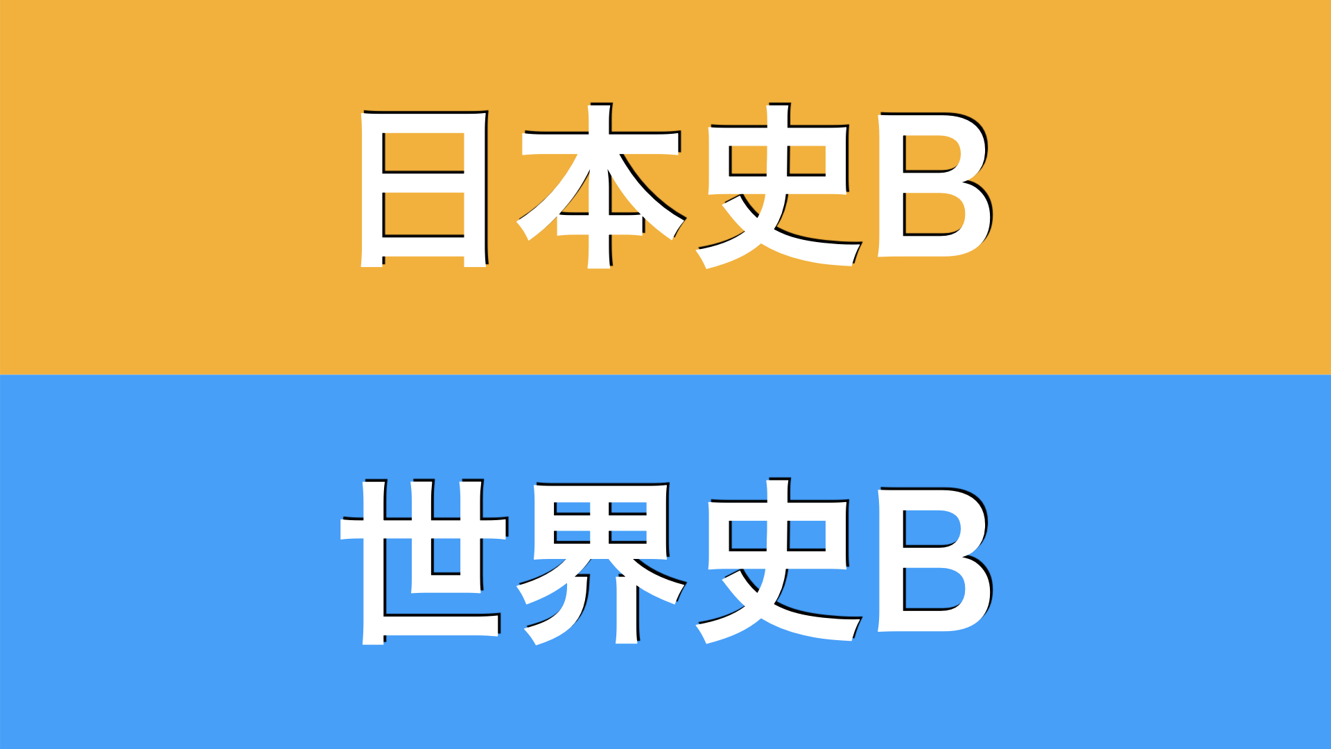 文系高校生必見 日本史と世界史どっちを選ぶべき 大学受験でのメリットやデメリットは オススメの参考書も紹介 学部 まなぶ