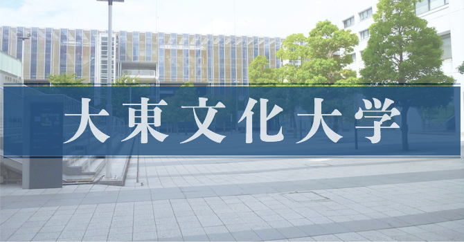 大東文化大学受験生必見 就職状況 学力 都会度 手厚さなど大学選びに必要情報をまとめました 学部 まなぶ