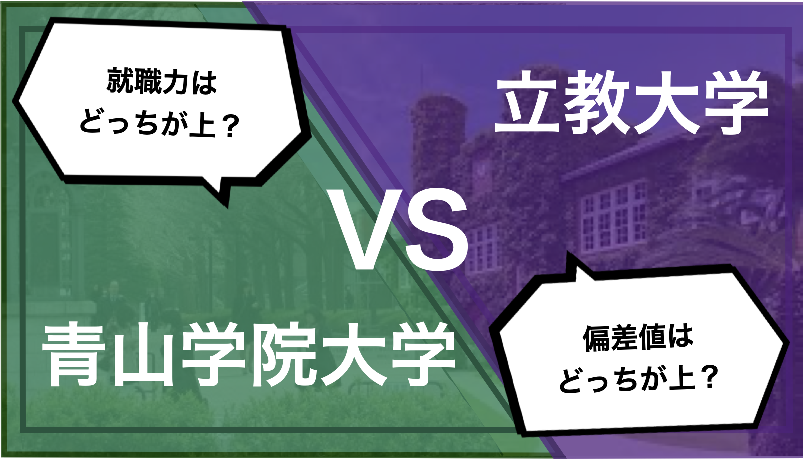 青山学院大学と立教大学はどっちがおすすめ？