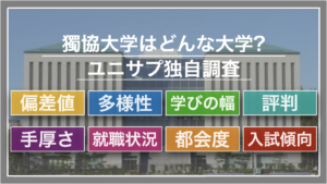 成成明学獨國武はどこがおすすめ？日東駒専やGMARCHと比較してどっちに進学するべき？いろいろと比べてみました！ | ユニサプ