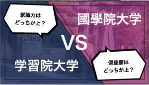 マーチ受験生必見！学習院、明治、青学、立教、中央、法政の中で