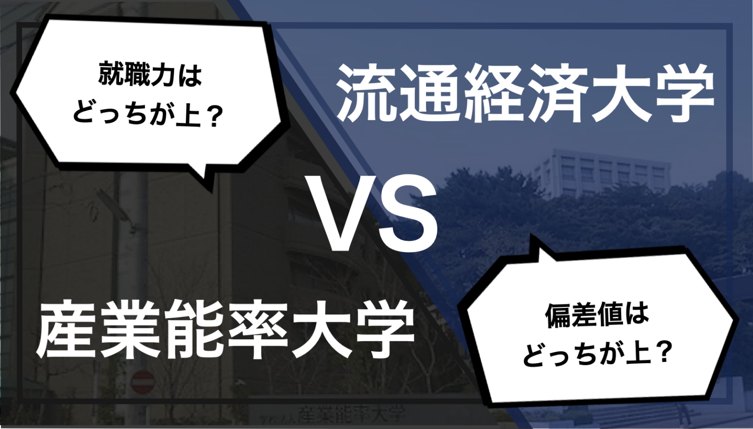 【どちらが上?偏差値や就職は?】産業能率大学と流通経済大学を比較 ユニサプ