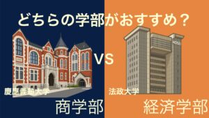 どちらが上?オススメは?】慶應義塾大学商学部と明治大学政治経済学部は