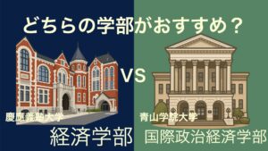 どちらが上?オススメは?】慶應義塾大学商学部と明治大学政治経済学部は